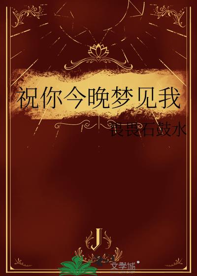 祝你今晚夢見我