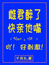 雌君醉了快親他嘴！