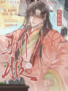 快穿：男狐貍精馴服指南