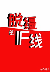 脫缰的if線