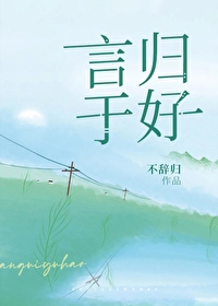 言歸于好