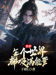 快穿，每個世界都吸滿能量
