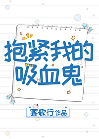 抱緊我的吸血鬼