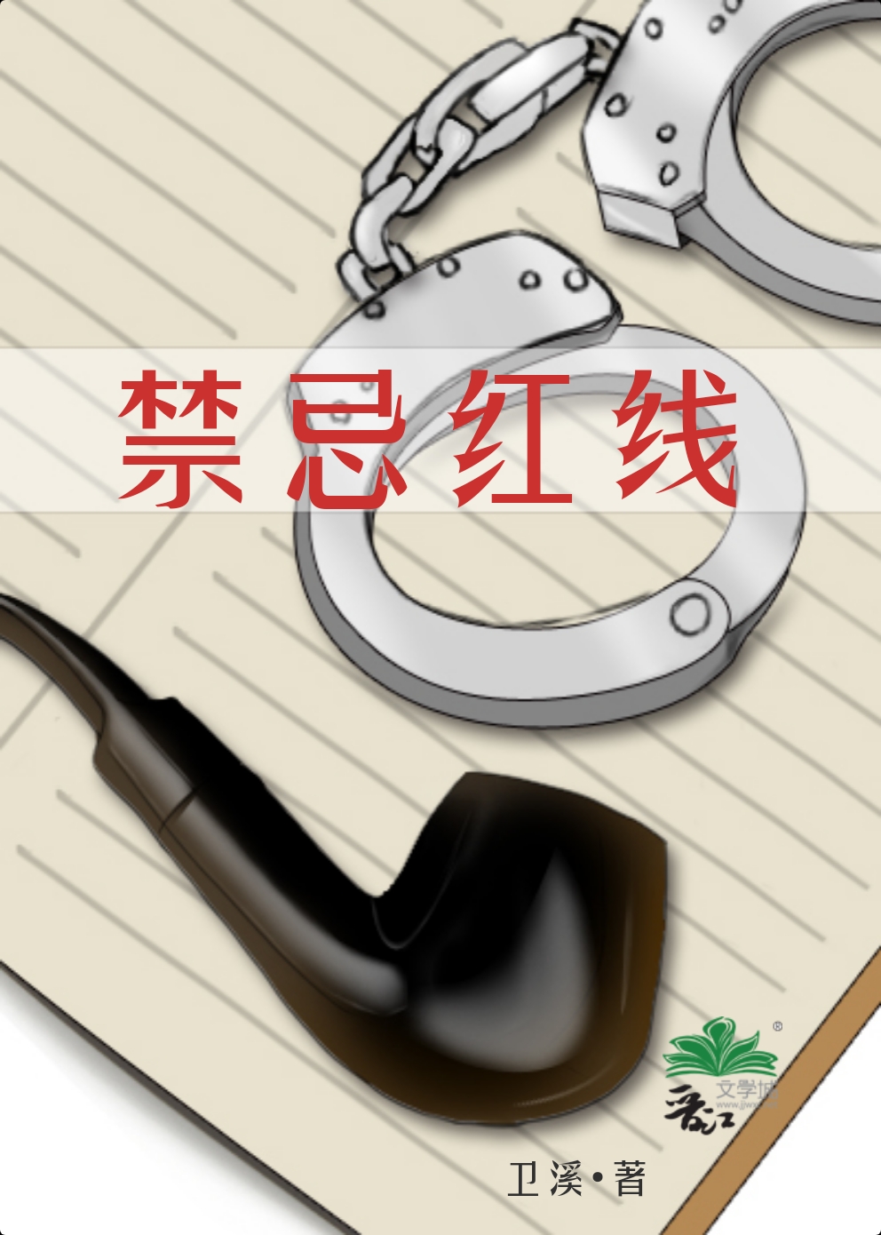 禁忌紅線