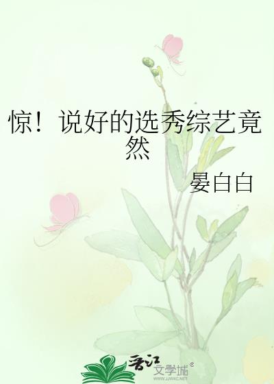 驚！說好的選秀綜藝竟然