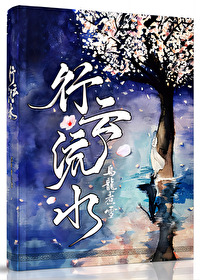 行雲流水