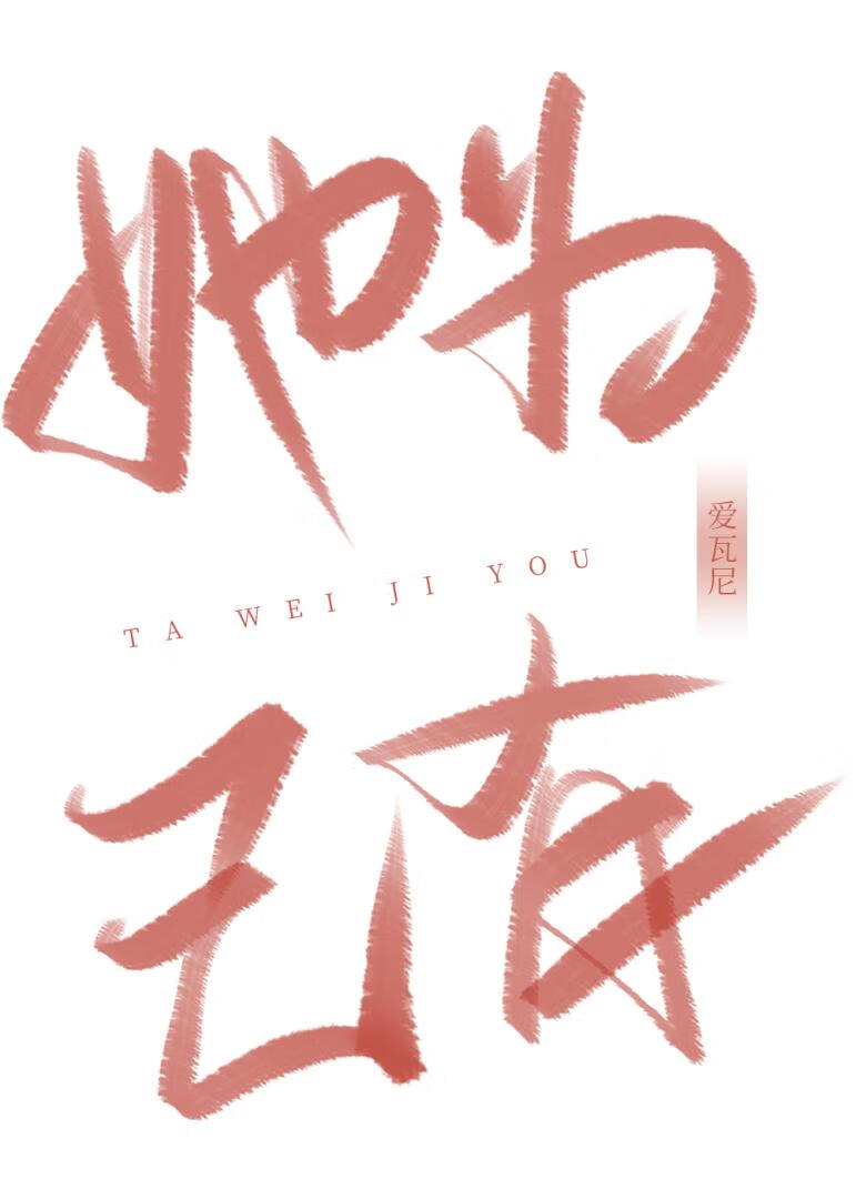 她為己有