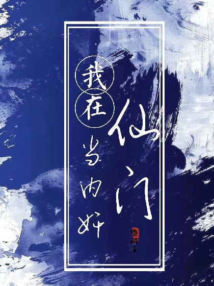 我在仙門當內奸