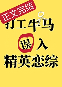 打工牛馬誤入精英戀綜後