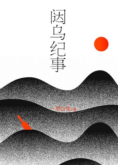 闼烏紀事