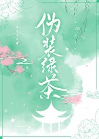 僞裝綠茶後成了萬人迷