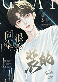 同桌很乖，但裝的