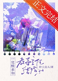 一覺醒來和教導主任結婚了