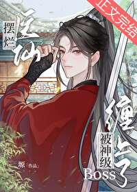 醫仙被神級Boss纏上了[全息]