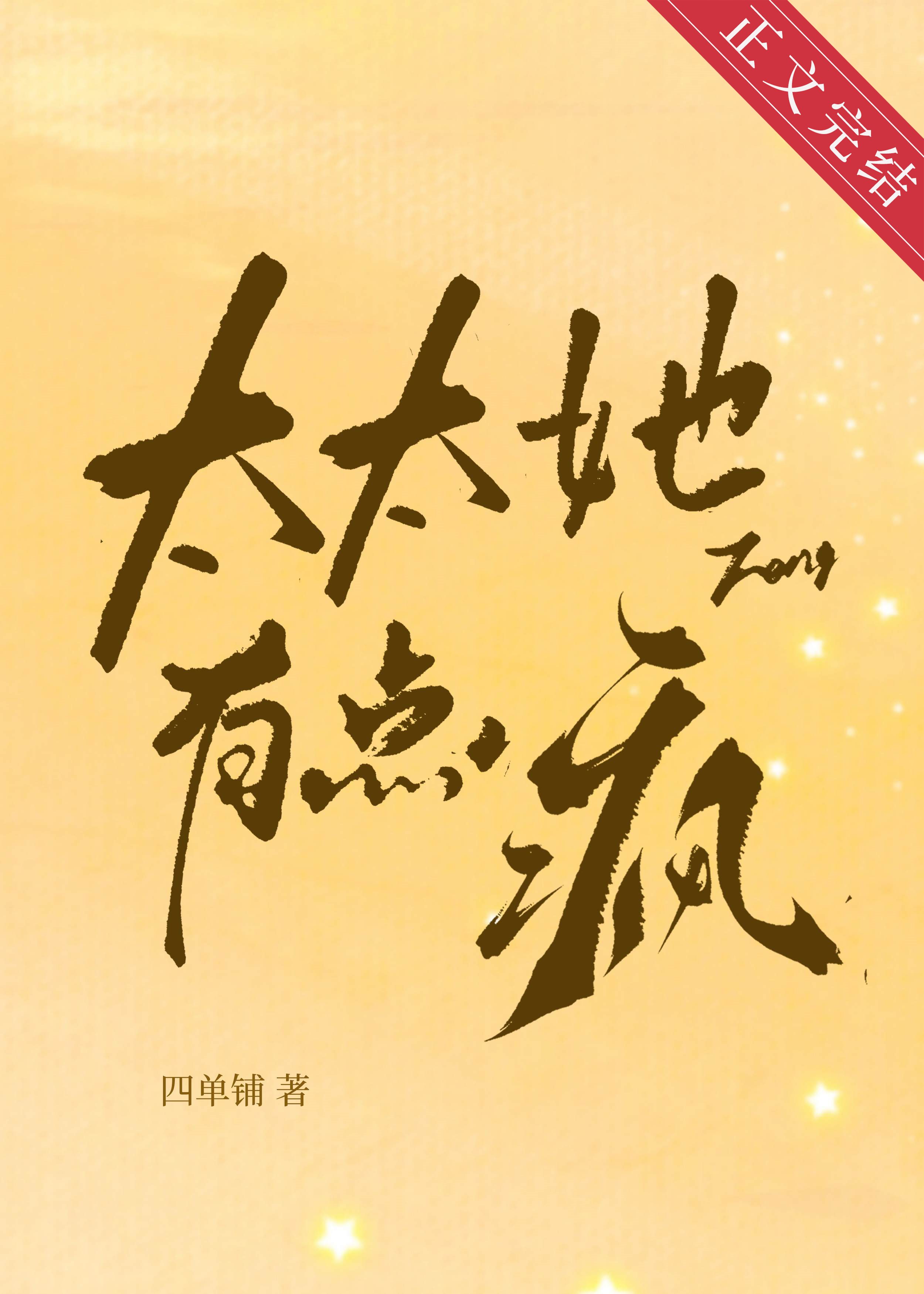 太太她有點瘋