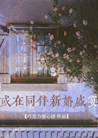 或在同伴新婚盛宴