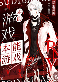 本能游戲