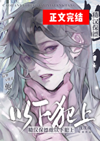 糙漢保镖他以下犯上