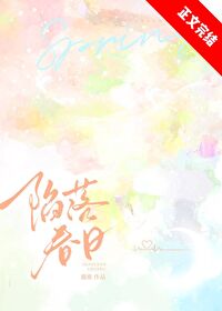 陷落春日