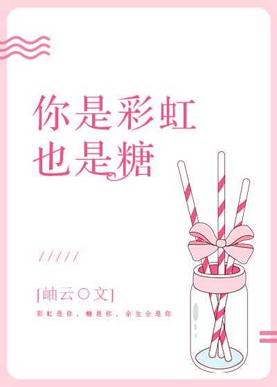 你是彩虹也是糖