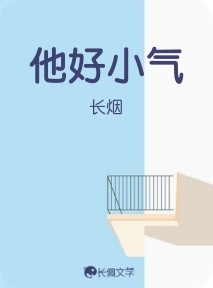他好小氣