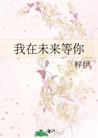 我在未來等你