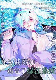 身為魅魔卻綁定了綠江系統