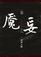魇與妄[人魚]
