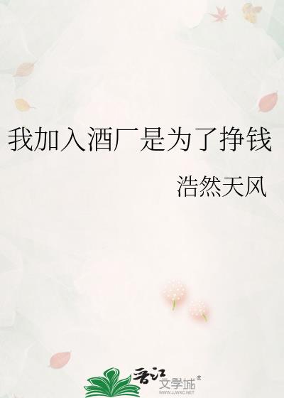 我加入酒廠是為了掙錢