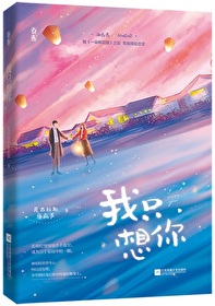 我只想你