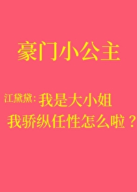 我驕縱任性叛逆怎麽啦？