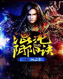 混沌陰陽訣