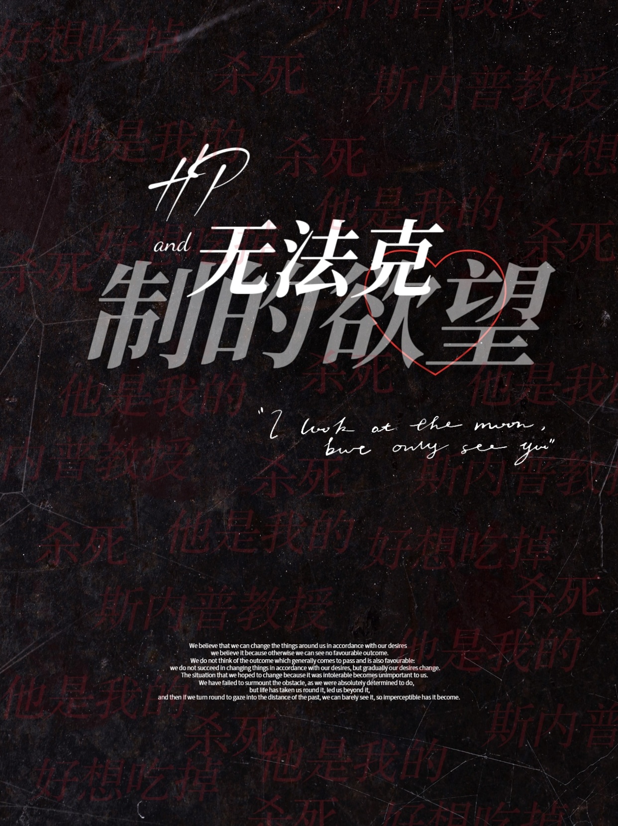 HP之無法克制的欲望