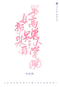 女扮男裝後穿進了男高獸人學院