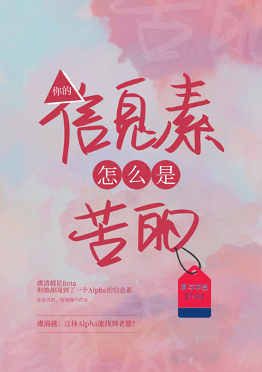 你的信息素怎麽是苦的