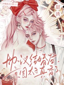 甜誘！協議結婚後京圈太子真香了