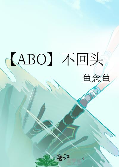【ABO】不回頭