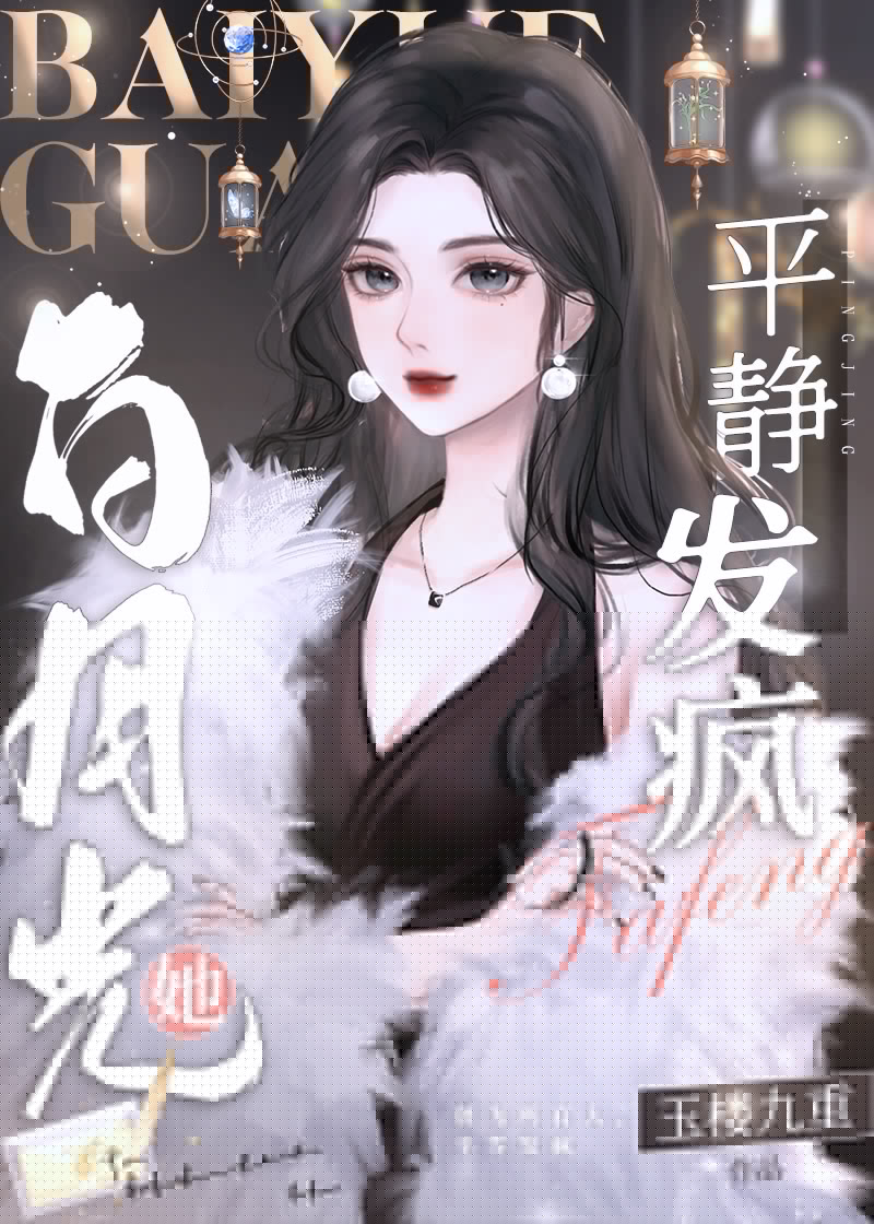 白月光她平靜發瘋[重生]