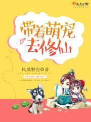 帶着萌寵去修仙