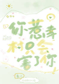 連幸村都惹只會害了你
