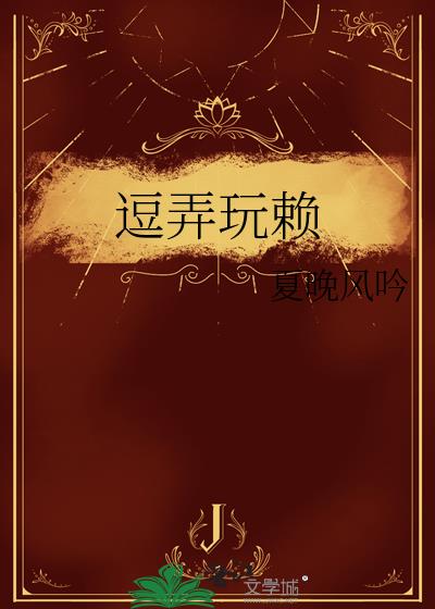 逗弄玩賴