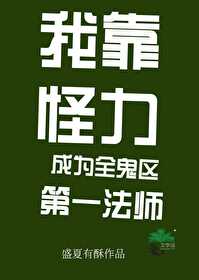 我靠怪力成為全鬼區第一法師