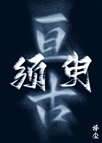 亘古須臾