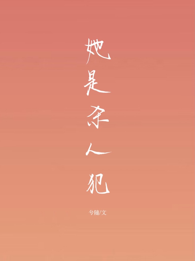 她是殺人犯