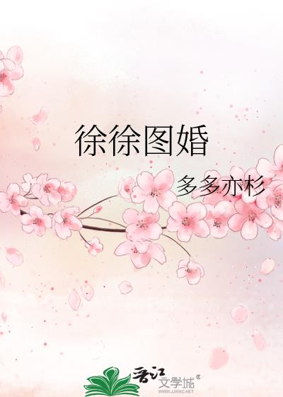 徐徐圖婚