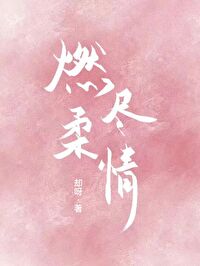 燃盡柔情