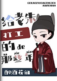 [明]給朱元璋當義子的那些年