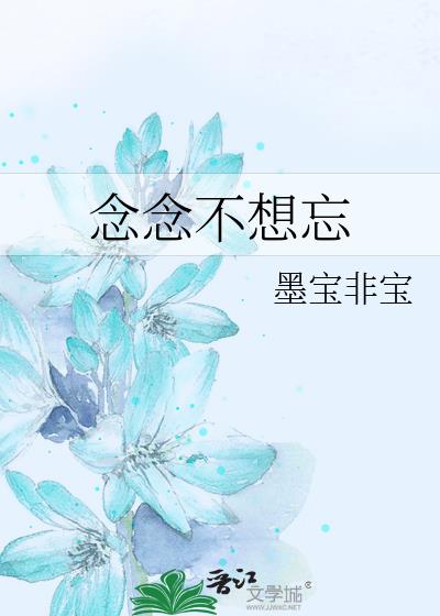 念念不想忘