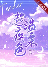 趁夜色溫柔