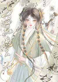 與深情魔王撕破臉後